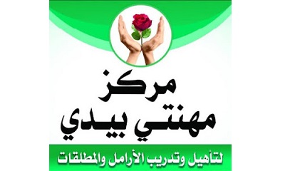 مركز مهنتي بيدي لتدريب والتأهيل يختتم الدورة التدريبية الأولى في فن الخياطة