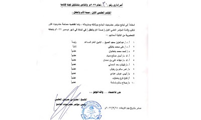 رئيس مؤتمر حضرموت الجامع يصدر قرارًا بتشكيل لجنة لإقامة المؤتمر العلمي الأول لـصحة الأم والطفل