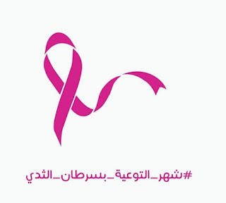 اللجنة التحضيرية لفعاليات الشهري الوردي أكتوبر شهر التوعية بسرطان الثدي تعقد اجتماعها الأول بالمكلا