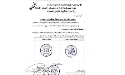 إعتماد ختم جديد للسلطة المحلية بالوادي والصحراء