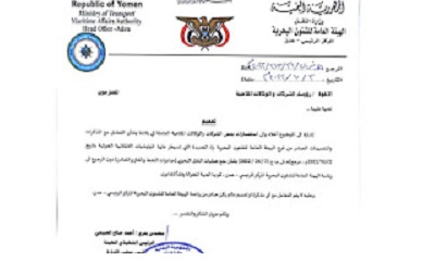 تعميم هام صادر عن الهيئة العامة للشؤون البحرية لرؤوساء الشركات والوكالات الملاحية