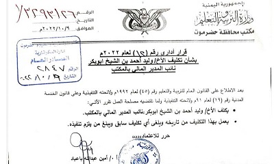 تكليف وليد بن الشيخ نائب المدير المالي بمكتب تربية حضرموت الساحل