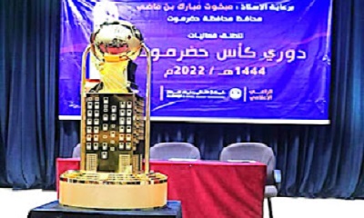 الجمعة القادمة 21 اكتوبر انطلاقة مباريات بطولة كأس حضرموت لكرة القدم على ملعبي بارادم بالمكلا والبرق بتريم