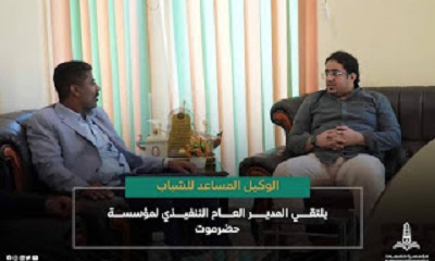 الوكيل المساعد للشباب يلتقي المدير العام التنفيذي لمؤسسة حضرموت