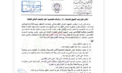 المعهد العالي للقضاء يُعلن موعد افتتاح باب القبول والتسجيل للدفعة (24)