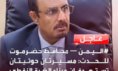 عاجل : أول تصريح رسمي حول حادثة استهداف ميناء الضبة النفطي بحضرموت