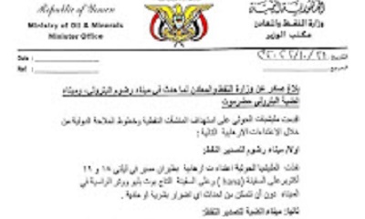 وزارة النفط والمعادن تؤكد استمرار عمل كافة الشركات النفطية
