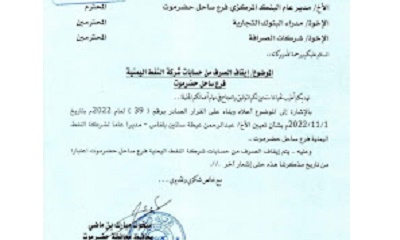 محافظ حضرموت يوقف الصرف من حسابات شركة النفط بساحل حضرموت من البنك المركزي والبنوك وشركات الصرافة
