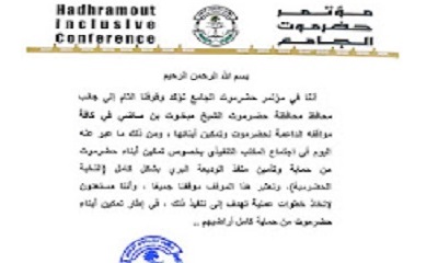 مؤتمر حضرموت الجامع : موقفنا داعم للمحافظ بشأن منفذ الوديعة