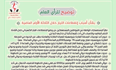 كهرباء وادي حضرموت توضح في منشور لها اسباب انطفاء الكهرباء خلال الايام القليلة الماضية