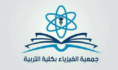 الاجتماع الانتخابي للهيئة الإدارية الجديدة في جمعية الفيزياء بكلية التربية جامعة سيئون