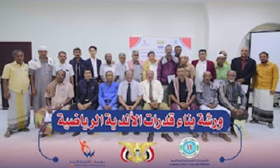 اختتام ورشة عمل حول بناء قدرات الأندية الرياضية بسيئون تنفيذ مؤسسة بنا الشبابية للتنمية بالشراكة مع مكتب الشباب والرياضة بالوادي والصحراء