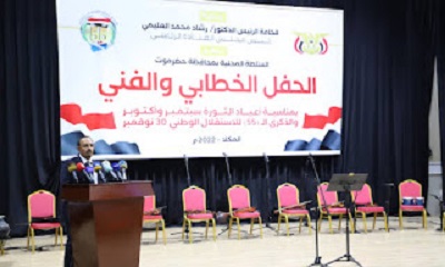 السلطة المحلية بحضرموت تنظم حفلًا خطابيًا وفنيًا بمناسبة أعياد الثورة والذكرى الـ 55 للاستقلال الوطني