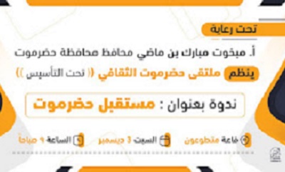 تقدم خلالها أربعة أوراق علمية .. يوم السبت ندوة علمية بالمكلا تحت عنوان "مستقبل حضرموت"