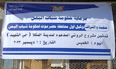 تدشين مشروع الروتي المدعوم لمدينة لمدينة المكلا (حي الشهيد) برعاية كريمة من قبل حكومة شباب اليمن وتنفيذ 
