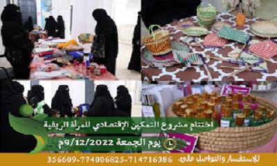 مؤسسة داؤد الجيلاني التنموية تختتم مشروع التمكين الإقتصادي للمرأة الريفية
