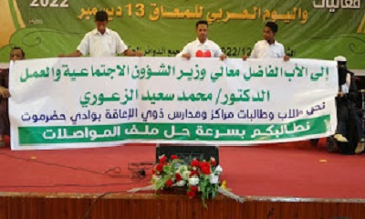 احتفال بسيئون بمناسبة اليوم العالمي والعربي للمعاق 2022م
