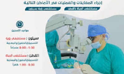 اعلان المخيم الطبي لعمليات إزالة المياه البيضـاء مع زرع العــدســات بتـقــنــيـــة الفــاكـــو