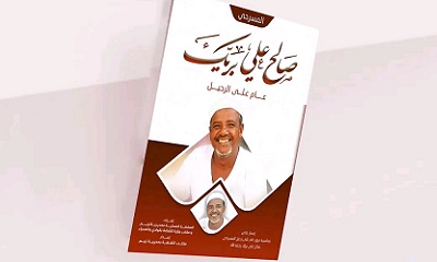 في ذكرى رحيله الأولى .. مكتب الثقافة بتريم يصدر عدداً خاصاً عن حياة المسرحي الراحل صالح علي بريك