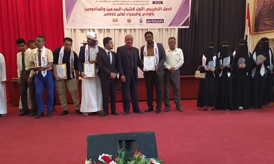 السلطة المحلية بحكومة الشباب والأطفال بوادي حضرموت والصحراء تقيم الحفل التكريمي الأول للشباب المبدعين والمتفوقين للعام 2022م
