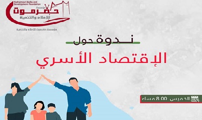 مؤسسة حضرموت للإعلام والتنمية تنفذ ندوة وحلقة خاصة عن الأقتصاد الأسري