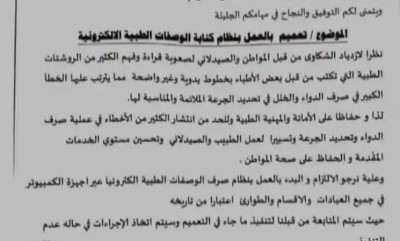 مدير عام مكتب وزارة الصحه والسكان بساحل حضرموت يصدر تعميم بالعمل بنظام كتابة الوصفات الطبية الالكترونية