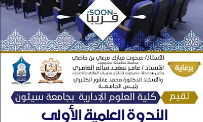 استعدادات كلية العلوم الإدارية بجامعة سيئون لإقامة الندوة العلمية الأولى