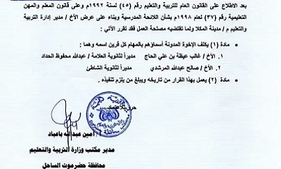 مدير إدارة التربية والتعليم بساحل حضرموت يصدر قرار إداري بتعيينات جديدة