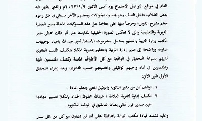 مكتب وزارة التربية والتعليم بساحل حضرموت يصدر بيان توضيحي بعد انتشار فيديو في وسائل التواصل الاجتماعي يثير الراي العام