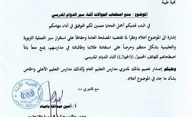 تربية ساحل حضرموت تصدر توجيه بمنع اصطحاب الجوالات أثناء سير الدوام المدرسي
