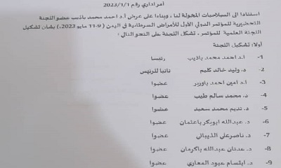 الإعلان عن لجنة علمية للمؤتمر الدولي لأمراض السرطان في اليمن 