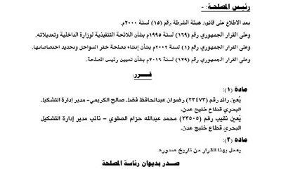 صدور قرار تعيين من رئيس مصلحة خفر السواحل
