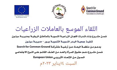 بمناسبة اختتام المشروع .. جمعية البدر النسوية تعقد لقاءً موسعاً بالعاملات الزراعيات بمناطق مديرية سيئون