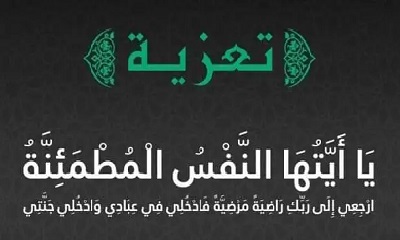 مدير عام سيئون يعزي عاقل حي القرن الشرقي بمدينة سيئون الأستاذ عمر سعدان خباه، بوفاة أخيه