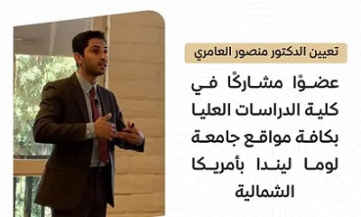 الدكتور منصور العامري عضوًا مشاركًا في كلية الدراسات العليا بكافة مواقع جامعة لوما ليندا بأمريكا الشمالية