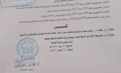 رئيس جامعة سيئون يصدر قراراً بتكليف الأستاذ الدكتور رياض منقوش مديراً لمركز اللغات وخدمة المجتمع بالجامعة
