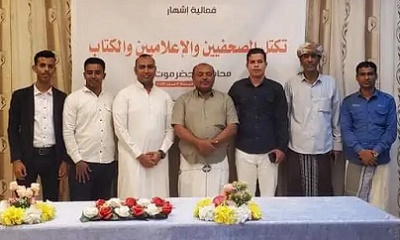 سيئون تشهد إشهار تكتل الصحفيين والإعلاميين والكتاب بمحافظة حضرموت