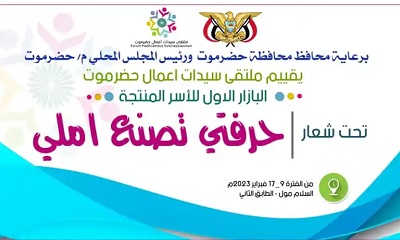 تدشين البازار الأول لملتقى سيدات أعمال حضرموت بمدينة المكلا