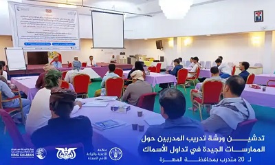تدشين دورة تدريب المدربين حول الممارسات الجيدة في تداول الأسماك
