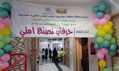 تواصل أعمال وفعاليات البازار الأول لملتقى سيدات أعمال حضرموت بمدينة المكلا