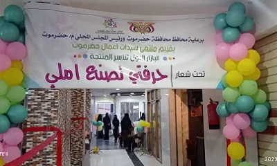 اختتام البازار الأول لملتقى سيدات أعمال حضرموت بمدينة المكلا