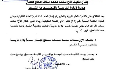 مدير عام مكتب التربية بساحل حضرموت يصدر قرارا بتكليف مديرا لمكتب التربية بمديرية الشحر