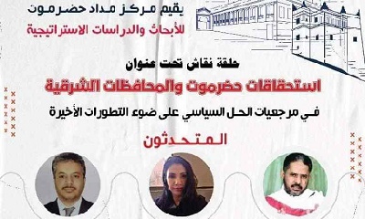 م. السري يشارك في حلقة نقاش عن استحقاقات حضرموت والمحافظات الشرقية في مرجعيات الحل السياسي