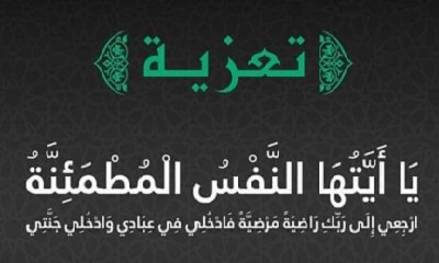 محافظ حضرموت يعزّي قائد المنطقة العسكرية الثانية في وفاة عمّه عبدالقادر سالم بن قحطان التميمي