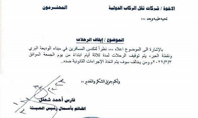 الهيئة العامة لتنظيم شؤون النقل البري تصدر توجيه بإيقاف الرحلات البرية في ميناء الوديعة البري