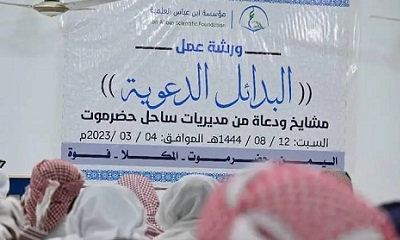 مكتب الأوقاف والإرشاد بساحل حضرموت يحضر ورشة عمل لمؤسسة إبن عباس العلمية تحت عنوان البدائل الدعوية
