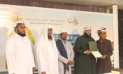 مؤسسة بينات لتعليم القرآن الكريم تختتم دورة فنون الآداء والمقامات الصوتية بالمكلا