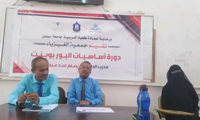 جمعية الفيزياء بكلية التربية جامعة سيئون تكرم طلبة القسم المشاركين في الدورات التدريبية التي نظمتها الجمعية خلال الفصل الدراسي الأول من العام الجامعي 2022/2023 م