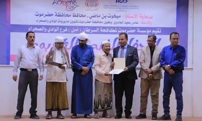 في حفل مؤسسة حضرموت لمكافحة السرطان (أمل).. الوكيل العامري: نحيي جهود كل المكافحين لهذا المرض الخبيث وحُق للمكٰرّمات هذا الإحتفاء