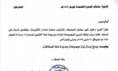 وزارة الأوقاف والإرشاد تصدر تعميم بإيقاف إصدار تأشيرات العمرة حتى إشعار آخر